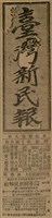 報紙名稱：臺灣新民報 788號圖檔，第6張，共179張